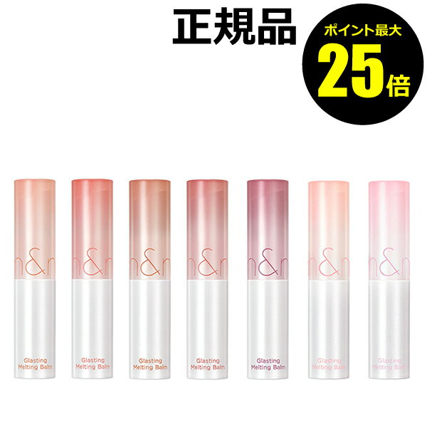 【ポイント最大25倍】ロムアンドGメルティングバーム 水膜リップバーム 高保湿 ツヤ唇 弾ける 発色よく＜rom&nd／ロムアンド＞【正規品】【メール便1通3個まで可】【ギフト対応可】のサムネイル