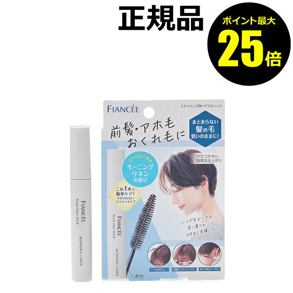 【ポイント最大25倍】フィアンセ ポイントヘアスティック モーニングリネン 前髪 アホ毛 コンパクト 補修成分配合＜FIANCEE／フィアンセ＞【正規品】【メール便1通2個まで可】【ギフト対応可】のサムネイル