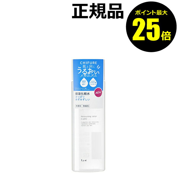 【ポイント最大25倍】ちふれ 保湿化粧水 さっぱりタイプ うるおい 保湿 乾燥 無香料 無着色 skin chifure【正規品】【ギフト対応可】