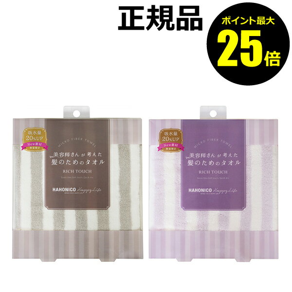 【ポイント最大25倍】ハホニコ ヘアドライマイクロファイバータオル リッチ 吸水 ドライヤー 肌触りよい ＜HAHONICO／ハホニコ＞【正規品】【ギフト対応可】のサムネイル