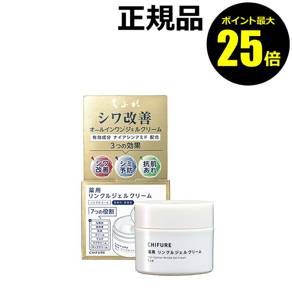 【ポイント最大25倍】ちふれ 薬用 リンクルジェルクリーム シワ改善 シミ予防 肌あれ 保湿 化粧水 美容液 乳液 クリーム マスク アイクリーム ネッククリーム skin chifure 医薬部外品【正規品】【ギフト対応可】のサムネイル