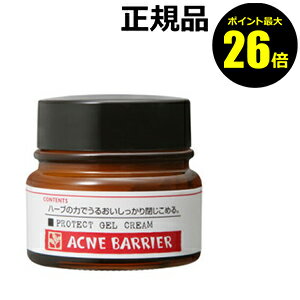 【ポイント最大26倍】＜ACNE BARRIER／アクネバリア＞薬用プロテクトジェルクリーム【正規品】【ギフト対応可】