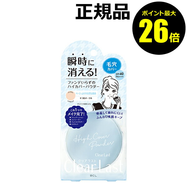 【ポイント最大26倍】クリアラスト フェイスパウダー ハイカバー N キラ肌オークル＜Clear Last／クリアラスト＞【正規品】【ギフト対応可】のサムネイル