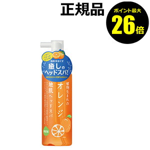 【ポイント最大26倍】植物生まれのオレンジ地肌ヘッドスパ 植物生まれの地肌エッセンス 【ギフト対応可】