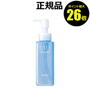 【ポイント最大26倍】HABA ミクロフォースクレンジング　120ml＜HABA／ハーバー（ハーバー研究所）＞【正規品】【ギフト対応可】