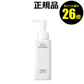 【ポイント最大26倍】HABA スクワクレンジング　120ml＜HABA／ハーバー（ハーバー研究所）＞【正規品】【ギフト対応可】