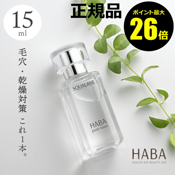 【ポイント最大26倍】HABA スクワラン　15ml　フェイスケア　フェイスオイル　美容オイル　毛穴　乾燥　乾燥肌　スクワレン　高品位　高純度＜HABA／ハーバー（ハーバー研究所）＞【正規品】【ギフト対応可】