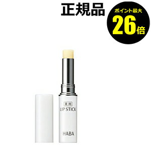 【ポイント最大26倍】HABA 薬用リップスティック＜HABA／ハーバー（ハーバー研究所）＞【正規品】【メール便1通3個まで可】【ギフト対..