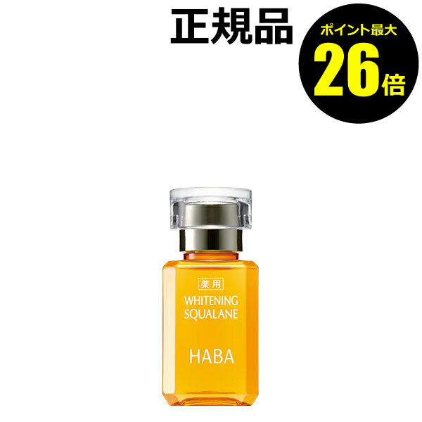 【ポイント最大26倍】HABA 薬用ホワイトニングスクワラン 15ml＜HABA／ハーバー研究所＞【正規品】【ギフト対応可】