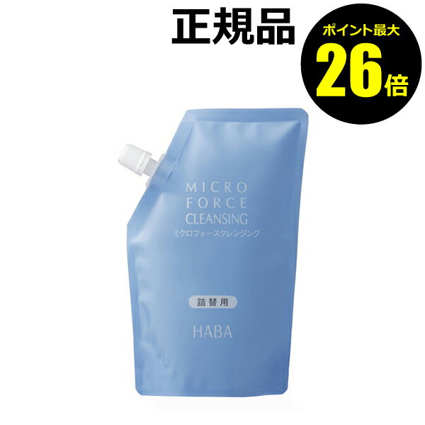 【ポイント最大26倍】ミクロフォースクレンジング　240ml（詰替用）＜HABA／ハーバー（ハーバー研究所）＞【正規品】…