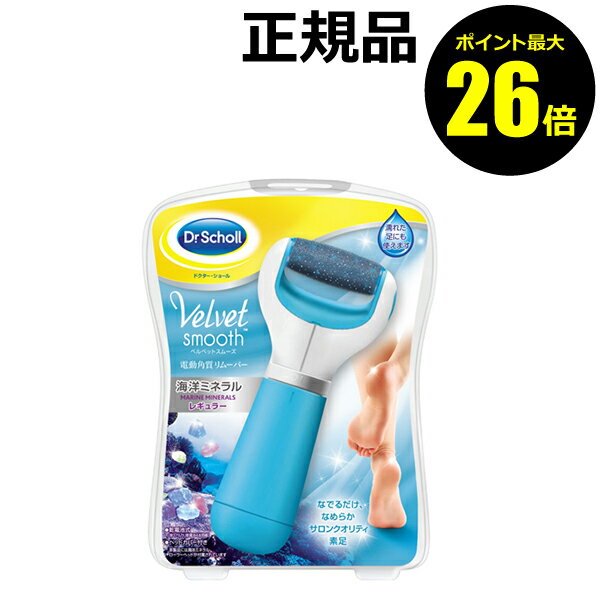 【ポイント最大26倍】ドクター・ショール　ベルベットスムーズ　電動角質リムーバー海洋ミネラル＜Dr.Scholl／ドクターショール＞　【正規品】【ギフト対応可】のサムネイル