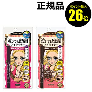 【ポイント最大26倍】ヒロインメイク　泣いても密着！アイライナー　（スムースリキッドアイライナースーパーキープ）【ギフト対応可】