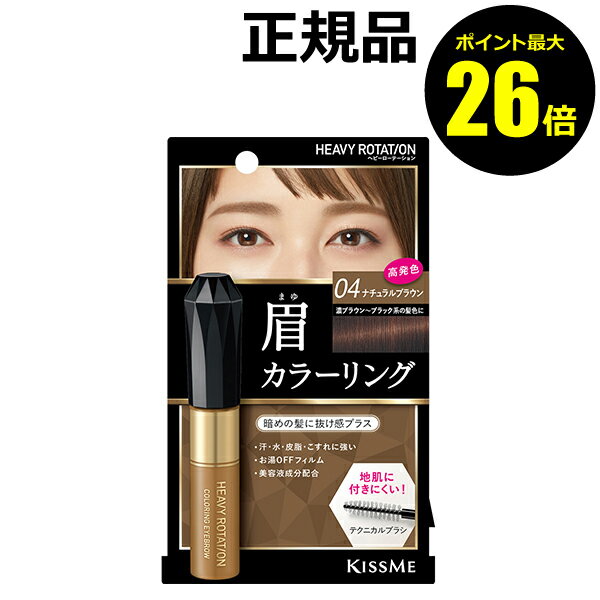 【ポイント最大26倍】ヘビーローテーション　カラーリングアイブロウR　04ナチュラルブラウン＜Heavy Rotation／ヘビーローテーション＞　【正規品】【メール便1通3個まで可】【ギフト対応可】のサムネイル