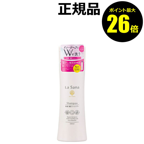 【ポイント最大26倍】ラサーナ 海藻 海泥 シャンプー＜La Sana／ラサーナ＞【正規品】【ギフト対応可】