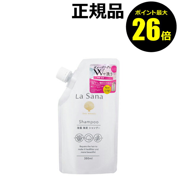 【ポイント最大26倍】ラサーナ 海藻 海泥 シャンプー 詰め替え＜La Sana／ラサーナ＞【正規品】【ギフト対応可】