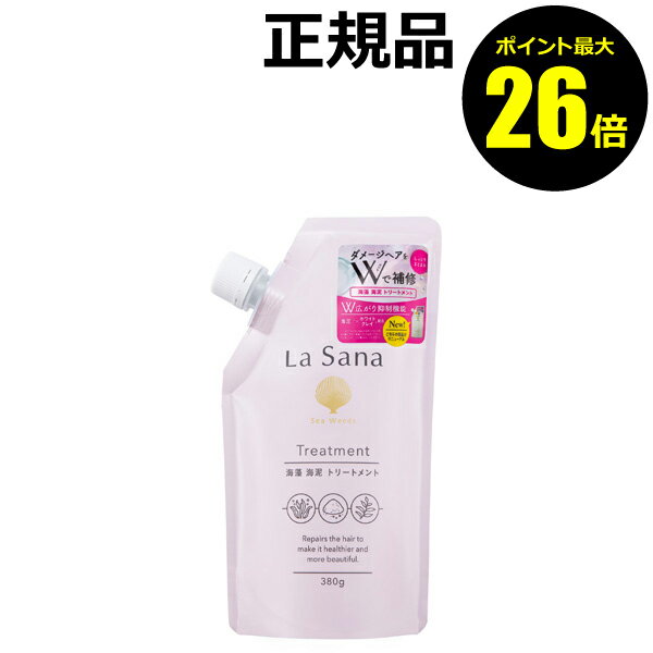 【ポイント最大26倍】ラサーナ 海藻 海泥 トリートメント 詰め替え＜La Sana／ラサーナ＞【正規品】【ギフト対応可】