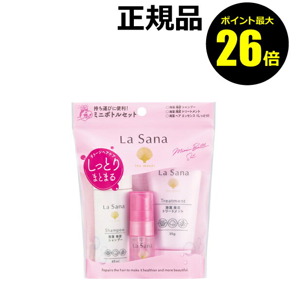 【ポイント最大26倍】ラサーナ ダメージ ヘアケア ミニボトルセット＜La Sana／ラサーナ＞【正規品】【ギフト対応可】のサムネイル