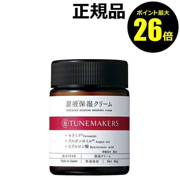 保湿クリーム（3000円） 【ポイント最大26倍】チューンメーカーズ 原液保湿クリーム ＜TUNEMAKERS／チューンメーカーズ＞【正規品】【ギフト対応可】