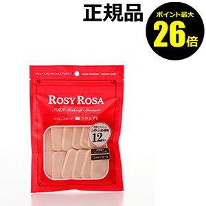 【ポイント最大26倍】ロージーローザ　バリュースポンジN　スクエアLタイプ　12P　【正規品】【ギフト対応可】