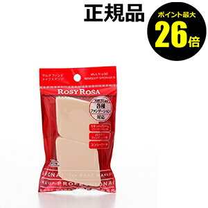 【ポイント最大26倍】ロージーローザ　マルチファンデメイクスポンジ　2P　【正規品】【メール便1通3個まで可】【ギ…