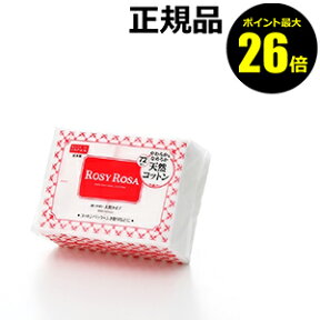 【ポイント最大26倍】ロージーローザ　大きめコットン　72枚入り　【正規品】【ギフト対応可】