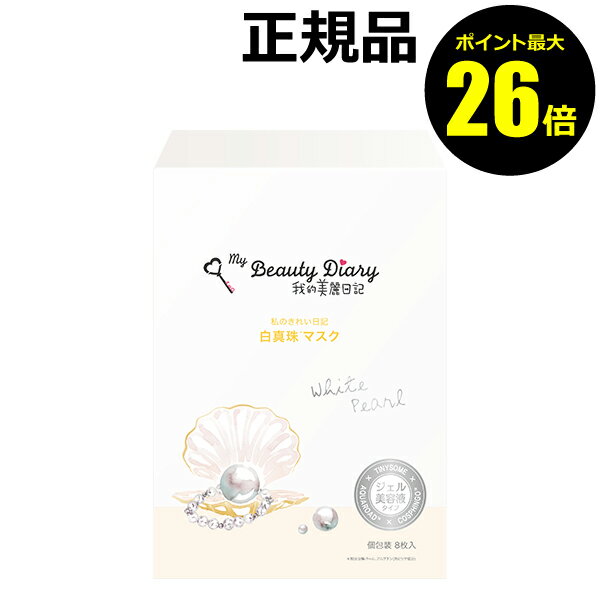 【ポイント最大26倍】我的美麗日記-私のきれい日記-　白真珠マスク　8枚入り＜我的美麗日記／私のきれい日記＞【正規品】【ギフト対応可】