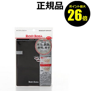 【ポイント最大26倍】ロージーローザ　リアルックミラー 2個セット　【正規品】【ギフト対応可】