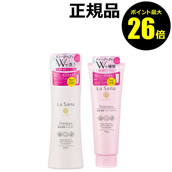 【ポイント最大26倍】ラサーナ 海藻海泥シャンプー&トリートメント ＜La Sana／ラサーナ＞【正規品】【ギフト対応可】