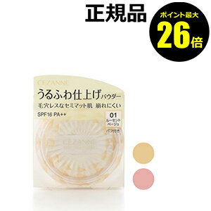 【ポイント最大26倍】セザンヌ　うるふわ仕上げパウダー＜CEZANNE／セザンヌ＞　【正規品】【ギフト対応可】