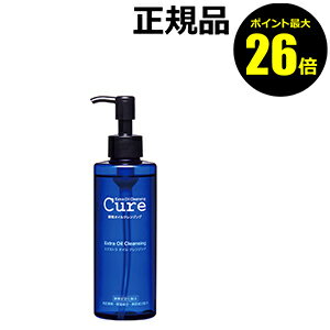 【ポイント最大26倍】Cure エクストラオイルクレンジングキュア 【正規品】【ギフト対応可】