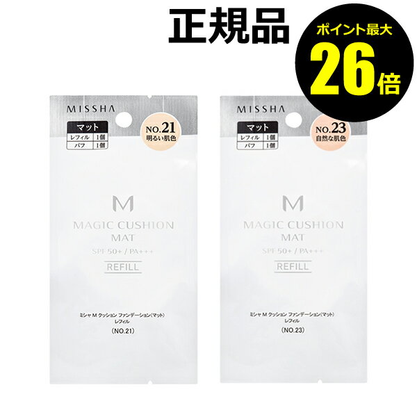 ミシャ ファンデーション 【ポイント最大26倍】ミシャ　M　クッションファンデーション（マット）レフィル＜MISSHA／ミシャ＞【正規品】【メール便1通3個まで可】【ギフト対応可】