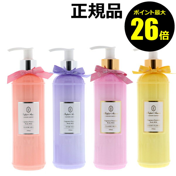 【ポイント最大26倍】パルフェタムール　サボンサボン　フレグランス　プレミアム　ボディミルク【正規品】【ギフト対応可】 クリスマスのサムネイル
