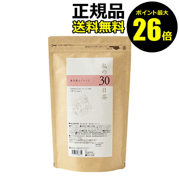 【10/28 0時～ポイント最大26倍】生活の木　私の30日茶　東方美人ブレンド　90個入　＜生活の木＞　【正規品】【ギフト対応可】 クリスマスのサムネイル