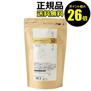 【ポイント最大26倍】生活の木　私の30日茶　高麗人参剛力ブレンド　90個入　＜生活の木＞　【正規品】【ギフト対応可】