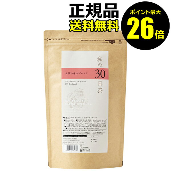 【ポイント最大26倍】生活の木　私の30日茶　女性の味方ブレンド　90個入　＜生活の木＞　【正規品】【ギフト対応可】のサムネイル