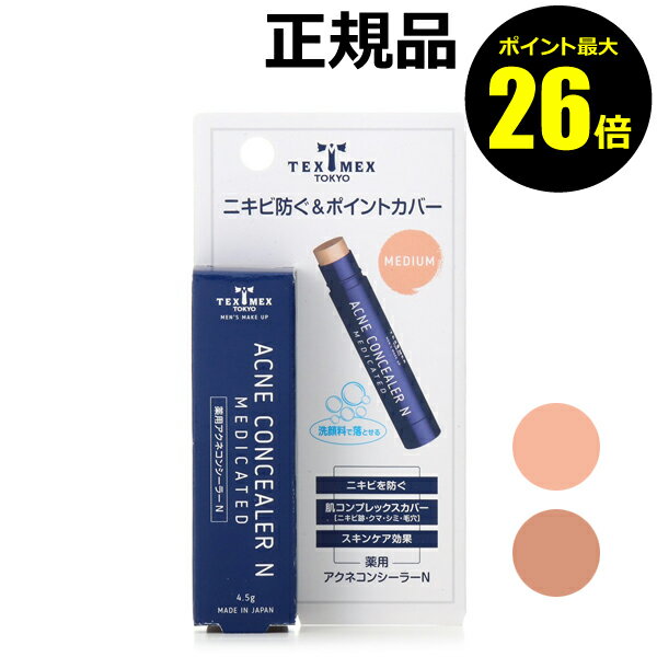 【ポイント最大26倍】テックスメックス　薬用アクネコンシーラーN　＜TEXMEX／テックスメックス＞【正規品】【メール便1通3個まで可】【ギフト対応可】