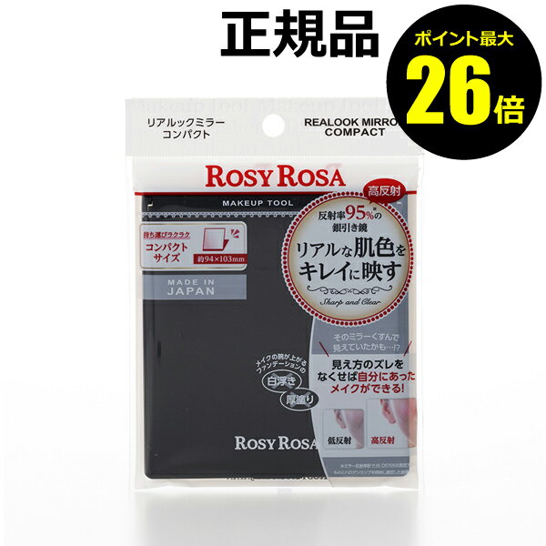 【ポイント最大26倍】ロージーローザ リアルックミラー＜コンパクト＞ ＜ROSY ROSA／ロージーローザ＞ petit【正規品】【メール便1通2個まで可】【ギフト対応可】