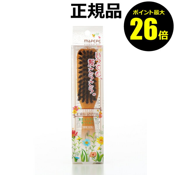 【12/28 0時～ポイント最大26倍】マペペ 濃密天然毛のミニボリュームケアブラシ ＜mapepe／マペペ＞ 【正規品】【ギフト対応可】のサムネイル