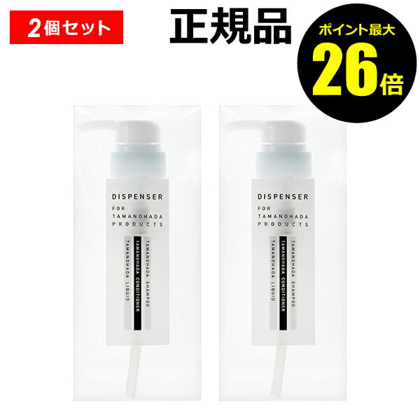 【ポイント最大26倍】タマノハダ ディスペンサー 2個セット＜TAMANOHADA／タマノハダ＞【正規品】【ギフト対応可】