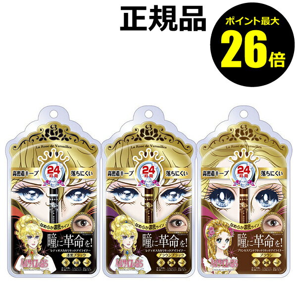 【10/28 0時～ポイント最大26倍】ベルサイユのばら　リキッドアイライナー ＜ベルサイユのばら＞　【正規品】【ギフト対応可】 クリスマスのサムネイル