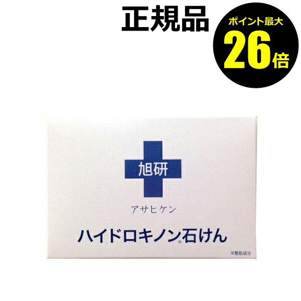 【ポイント最大26倍】旭研究所 ハイドロキノン 石けん ＜旭研究所＞【正規品】【ギフト対応可】