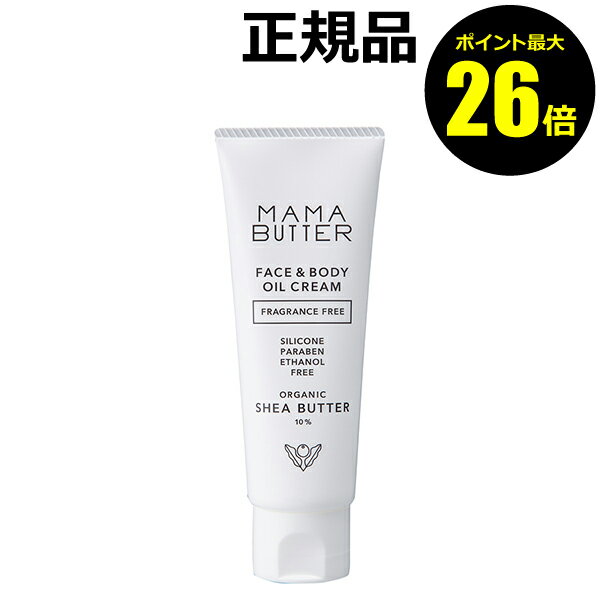 【ポイント最大26倍】ママバター フェイス＆ボディオイルクリーム 無香料 ＜MAMABUTTER／ママバター＞【正規品】【ギフト対応可】のサムネイル