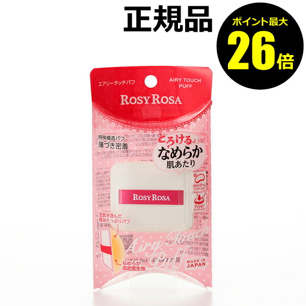 【ポイント最大26倍】ロージーローザ エアリータッチパフ ＜ROSY ROSA／ロージーローザ＞ 【正規品】【ギフト対応可】