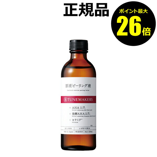 【ポイント最大26倍】チューンメーカーズ 原液ピーリング液 毛穴 黒ずみ 角栓 スキンケア＜TUNEMAKERS／チューンメーカーズ＞【正規品】【ギフト対応可】