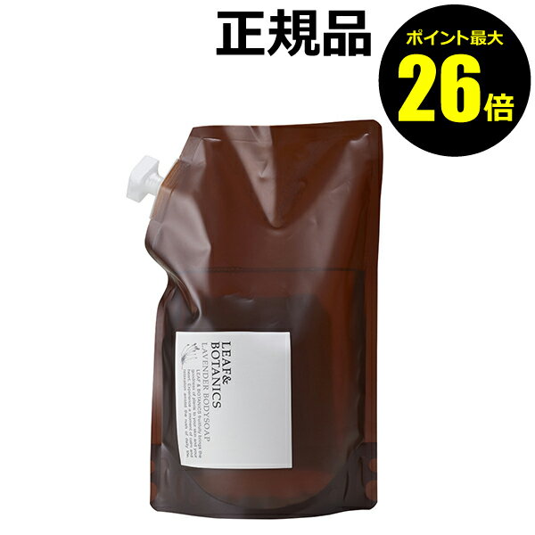 【ポイント最大26倍】リーフ&ボタニクス ボディソープ（詰替用） ラベンダー 1200ml＜LEAF&BOTANICS／リーフ＆ボタニクス＞【正規品】【ギフト対応可】 1