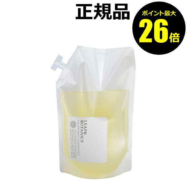 【ポイント最大26倍】リーフ ボタニクス ハンドソープ グレープフルーツ（詰替用） 1200ml＜LEAF BOTANICS／リーフ＆ボタニクス＞【正規品】【ギフト対応可】