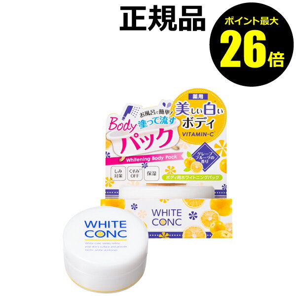 【2/19 0時～ポイント最大26倍】薬用ホワイトコンク ホワイトニングボディパックCII＜WHITE CONC／ホワイトコンク＞【正規品】【ギフト対応可】