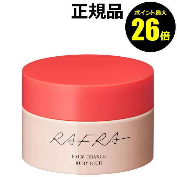 【3/13 0時～ポイント最大26倍】ラフラ バームオレンジ ルビーリッチ 100g＜RAFRA／ラフラ＞【正規品】【ギフト対応可】 母の日のサムネイル