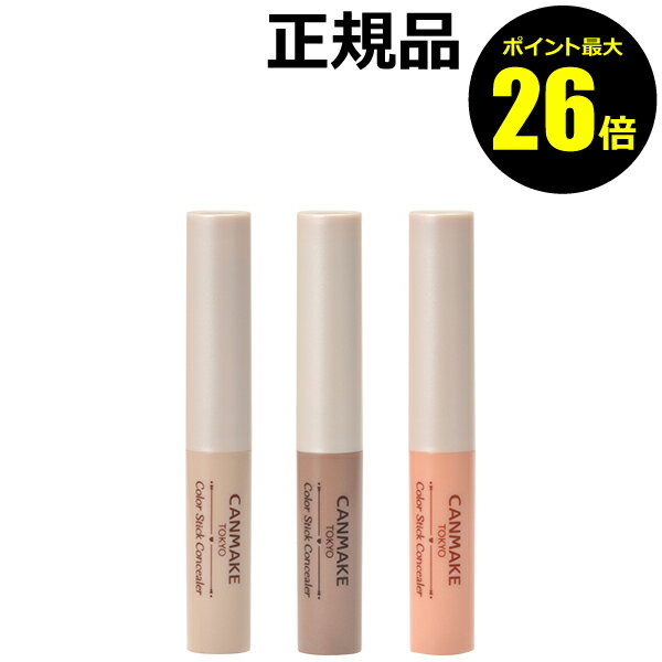 【ポイント最大17倍】キャンメイク　カラースティックコンシーラー＜CAN MAKE／キャンメイク＞【正規品】【メール便1通3個まで可】【ギフト対応可】のサムネイル