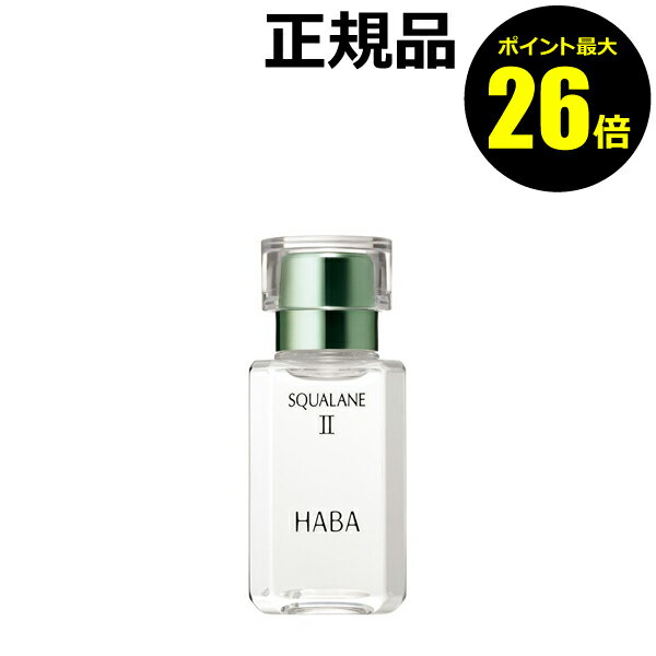 【ポイント最大26倍】ハーバー スクワランII 30ml＜HABA／ハーバー（ハーバー研究所）＞【正規品】【ギフト対応可】